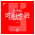Amitié à l'Épreuve du Temps (version chinois mandarin)