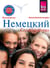 Nemjetzkii (Deutsch als Fremdsprache, russische Ausgabe) - Reise Know-How Kauderwelsch
