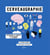 Cerveaugraphie - Comprendre le cerveau en infographies