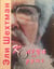 ??? ???????.  "?????? ?? ????" (1,2) "Ringen oyf der Neshome" (1,2) ??????? ? ????? - ????? ???. From Yiddish - Alma Shin.
