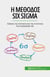 ? µ???d?? Six Sigma - ????s? t?? p???t?ta? ?a? t?? s???pe?a? t?? ep??e???s?? sa?