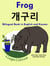 Bilingual Book in English and Korean: Frog - ??? - Learn Korean Series - Learn Korean for Kids, #1
