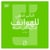 L'impact secret de nos smartphones sur l'environnement (version arabe)