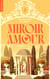 De Miroir et d'amour - De Miroir tome 1 - De Miroir et d'Amour