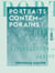 Portraits contemporains - Littérateurs, peintres, sculpteurs, artistes dramatiques