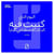 Le jour où une IA a écrit un livre (version arabe)