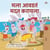??? ????? ??? ?????? - Marathi Bedtime Collection