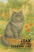 Isak And The Talking Cat: Bilingual Swedish-English Children’s Stories for Beginners