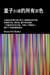 ???????????????????????????????·??(David Bohm)?????? ?????????????????????