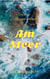 Am Meer - Ein Naturgedicht