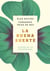 La buena suerte - Claves de la prosperidad