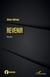 Revenir - Roman