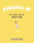 Wonderful Me ??? ??? ?? ?? ??? ?? - Learn Korean with Inspiring Words