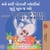 ??? ???? ?????? ???????? ????? ??? ? ??? I Love to Sleep in My Own Bed - Gujarati English Bilingual Collection