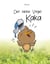 Der kleine Vogel Kaka - Die erste Begegnung (Band 1)