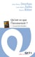 Qu'est-ce que l'inconscient ? - 1. Un parcours freudien