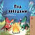 ??? ???????? - Russian Bedtime Collection
