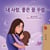 ? ??, ?? ? ??! - Korean Bedtime Collection