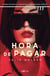 Hora de pagar (versión latinoamericana) - Debían detenerlo y destruirlo... ¿A cualquier precio?