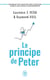 Le principe de Peter