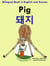 Bilingual Book in English and Korean: Pig - ?? - Learn Korean Series - Learn Korean for Kids, #2