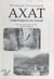 Axat, chroniques du passé - Haute vallée de l'Aude et ses environs