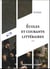 Écoles et courants littéraires - 3e éd