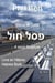 פסל חול - A Sand Sculpture - Statue de Sable