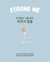 Strong Me ???? ?? ?? ??? ?? - Learn Korean with Inspiring Words