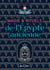 Magie et rituels de l'Egypte ancienne