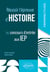 Réussir l'épreuve d'histoire au concours d'entrée aux IEP