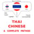 th?y - cin: Khrb kher?¯`xng - Thaï - Chinese : a complete method