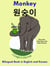 Bilingual Book in English and Korean: Monkey - ??? - Learn Korean Series - Learn Korean for Kids, #3
