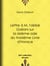 Lettre à M. l'abbé Galiani sur la sixième ode du troisième Livre d'Horace