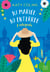 Ni mariée, ni enterrée - L'intégrale - La lecture feel good idéale pour l été  !