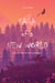 Dawn of the New World - Saga of a New World, #1