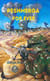 Peshmerga for ever - Roman d'aventure
