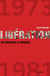 Libération 1973-1981 un moment d'ivresse