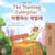 The Traveling Caterpillar ???? ??? - English Korean Bilingual Collection