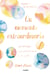 Un momento extraordinario - Un relato luminoso de amor a la vida