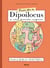 Encore plus de dipoilocus et autres découvertes saugrenues