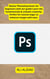 Master Photoshop basics for beginners with our guide! Learn the fundamentals & unleash creativity. Perfect for novices eager to enhance images with ease.Here's an overview: