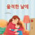 ??? ?? - Korean Bedtime Collection