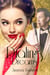 Dialing Dreams: a sweet historical romance - Sweethearts & Jazz Nights, #1