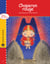 Chaperon rouge - version enrichie