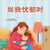 ????? - Chinese Bedtime Collection