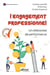L’engagement professionnel - Un référentiel de performance