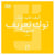 Comment TikTok redéfinit la célébrité ? (version arabe)