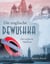 Die englische Dewushka - Das englische Mädchen