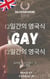 ???: 12??? ??? GAY ?????: ??? ????? ?? ??? - Silverbourne British Gay Romance